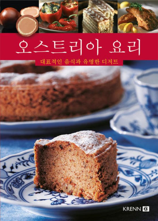 Österreichische Küche ( in Koreanisch)